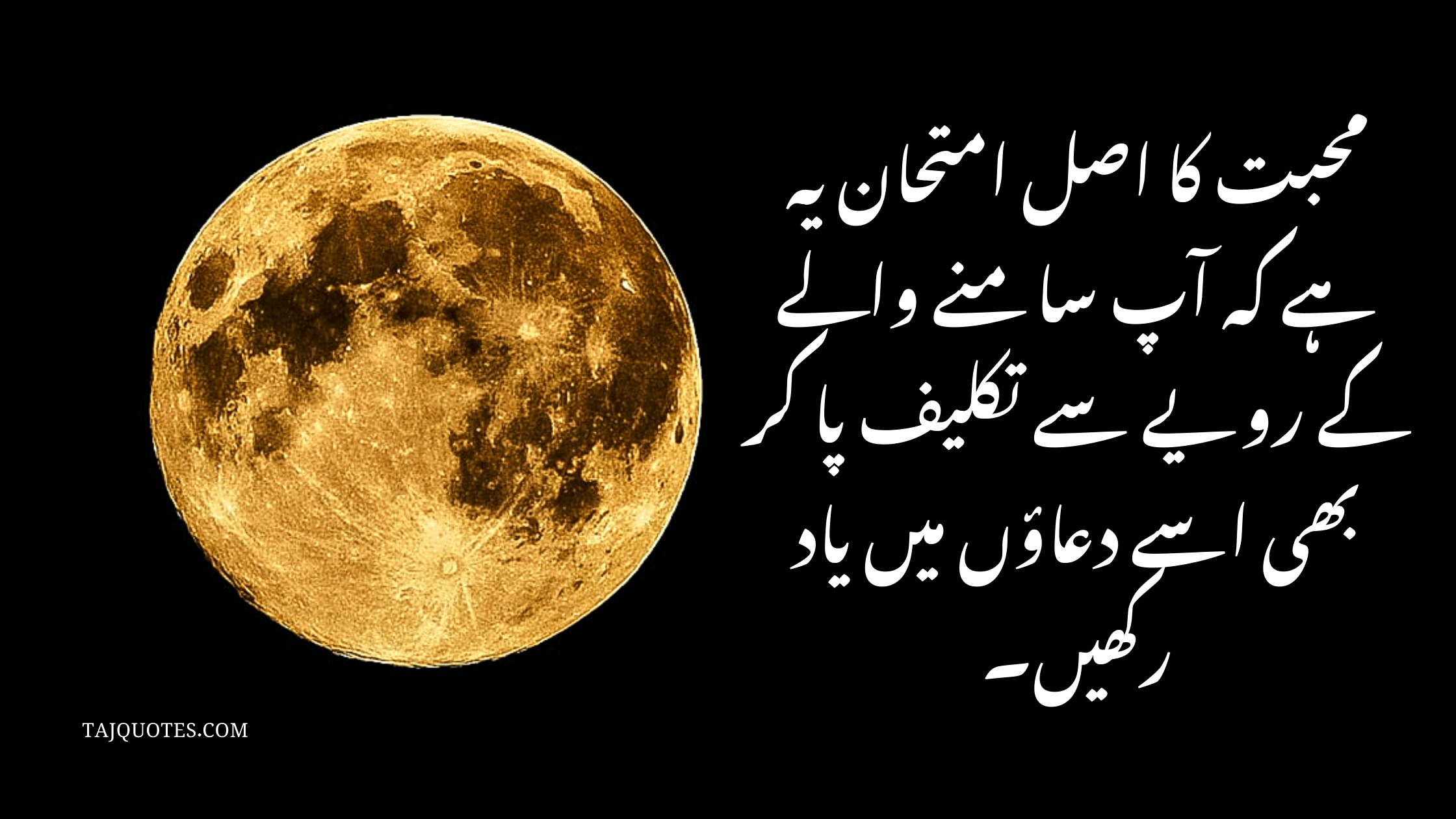 "محبت کا اصل امتحان یہ ہے کہ آپ سامنے والے کے رویے سے تکلیف پا کر بھی اسے دعاؤں میں یاد رکھیں۔"