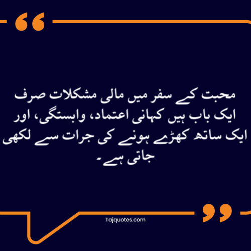 "محبت کے سفر میں مالی مشکلات صرف ایک باب ہیں؛ کہانی اعتماد، وابستگی، اور ایک ساتھ کھڑے ہونے کی جرات سے لکھی جاتی ہے۔"