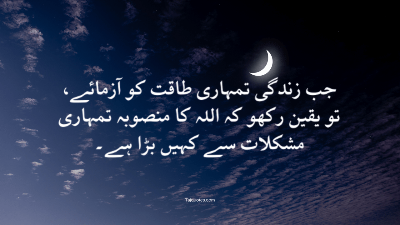"جب زندگی تمہاری طاقت کو آزمائے، تو یقین رکھو کہ اللہ کا منصوبہ تمہاری مشکلات سے کہیں بڑا ہے۔"