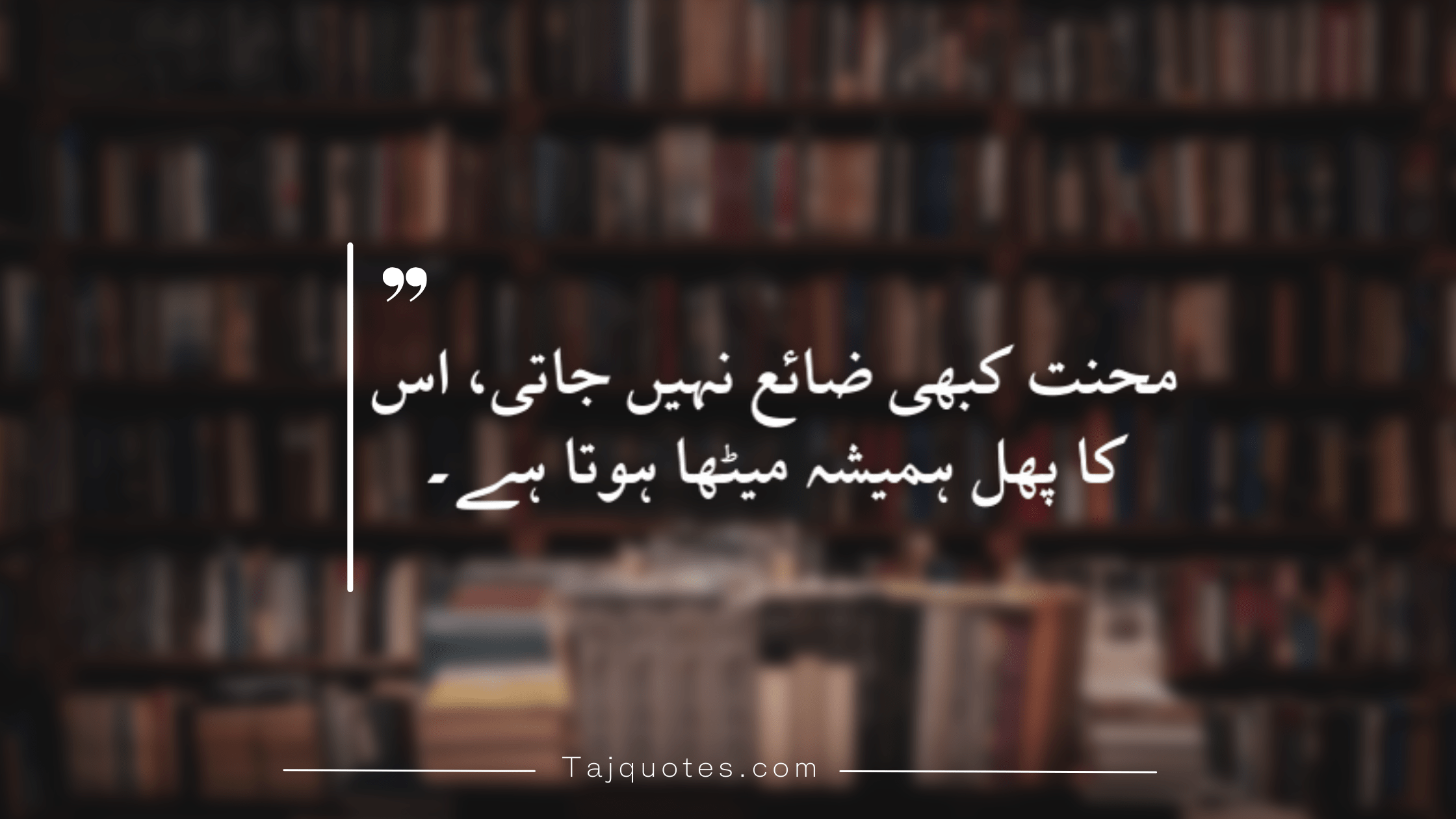 "محنت کبھی ضائع نہیں جاتی، اس کا پھل ہمیشہ میٹھا ہوتا ہے۔"